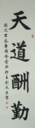 刘文选 书法